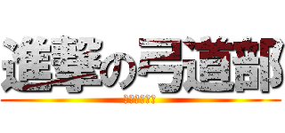 進撃の弓道部 (あーちぇりぃ)