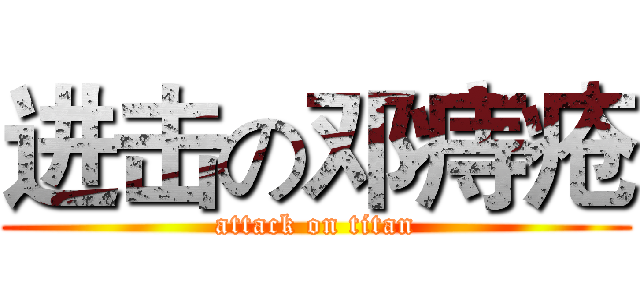 进击の邓痔疮 (attack on titan)