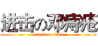 进击の邓痔疮 (attack on titan)