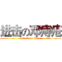 进击の邓痔疮 (attack on titan)