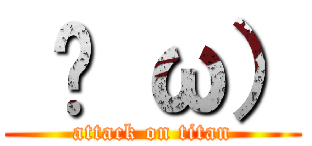  ̆ ω） (attack on titan)