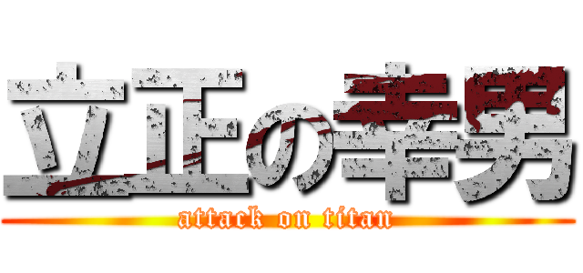 立正の幸男 (attack on titan)