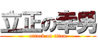 立正の幸男 (attack on titan)