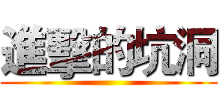 進擊的坑洞 ()