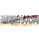 進擊的坑洞 ()