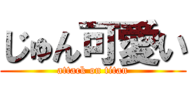 じゅん可愛い (attack on titan)