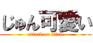 じゅん可愛い (attack on titan)