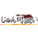 じゅん可愛い (attack on titan)