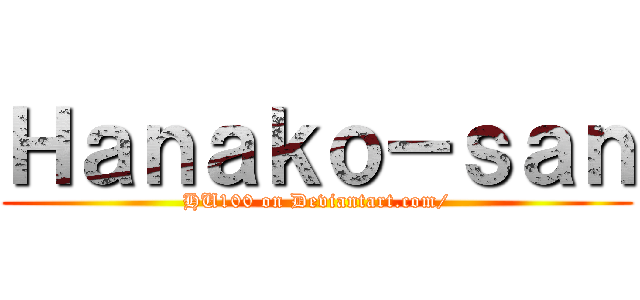 Ｈａｎａｋｏ－ｓａｎ (HU100 on Deviantart.com/)