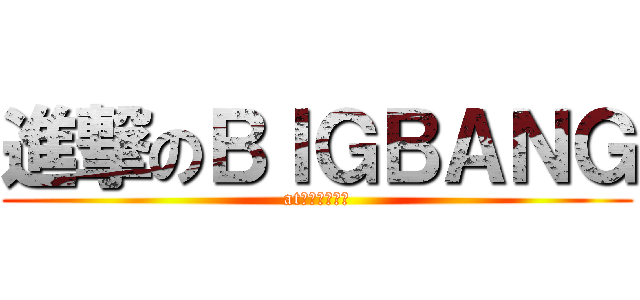進撃のＢＩＧＢＡＮＧ (at　ｔｏｋｙｏ)