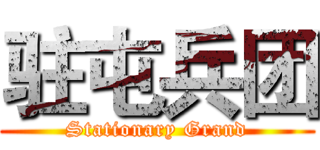 驻屯兵团 (Stationary Grand)