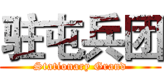 驻屯兵团 (Stationary Grand)
