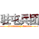 驻屯兵团 (Stationary Grand)