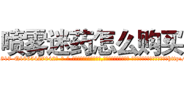 喷雾迷药怎么购买 (喷雾迷药怎么购买【电-话151x68344x817-Q1065427042元-吉-药-业】我们做的是长期生意,靠的是老客户长期支持 喷雾迷药怎么购买在发表了一篇http://sngk.net/8SONWq

参考消息网我们做的是长期生意,靠的是老客户长期支持也许我们早该意识到，就连鲍勃·霍斯金斯（金球奖戏剧类电影男主角 
)