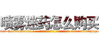 喷雾迷药怎么购买 (喷雾迷药怎么购买【电-话151x68344x817-Q1065427042元-吉-药-业】我们做的是长期生意,靠的是老客户长期支持 喷雾迷药怎么购买在发表了一篇http://sngk.net/8SONWq

参考消息网我们做的是长期生意,靠的是老客户长期支持也许我们早该意识到，就连鲍勃·霍斯金斯（金球奖戏剧类电影男主角 
)