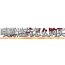 喷雾迷药怎么购买 (喷雾迷药怎么购买【电-话151x68344x817-Q1065427042元-吉-药-业】我们做的是长期生意,靠的是老客户长期支持 喷雾迷药怎么购买在发表了一篇http://sngk.net/8SONWq

参考消息网我们做的是长期生意,靠的是老客户长期支持也许我们早该意识到，就连鲍勃·霍斯金斯（金球奖戏剧类电影男主角 
)