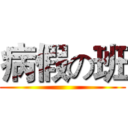 病假の班 ()