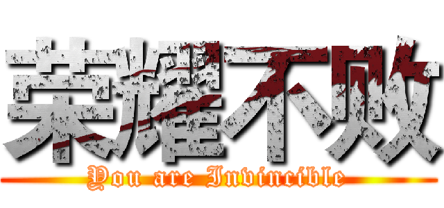 荣耀不败 (You are Invincible)