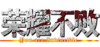 荣耀不败 (You are Invincible)
