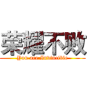 荣耀不败 (You are Invincible)