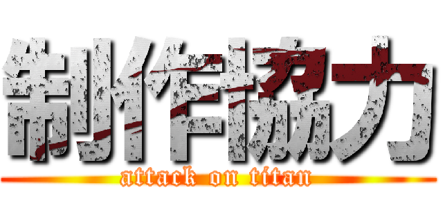 制作協力 (attack on titan)