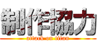 制作協力 (attack on titan)