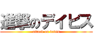 進撃のデイビス (attack on davis)