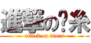 進撃の屌糸 (attack on diors)