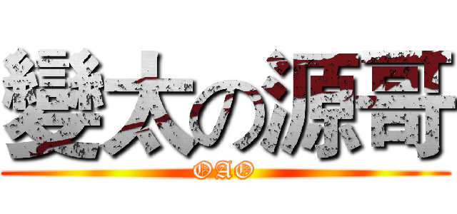 變太の源哥 (OAO)