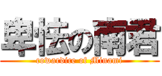 卑怯の南君 (cowardice of Minami)