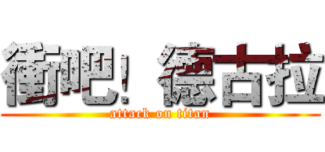 衝吧！德古拉 (attack on titan)