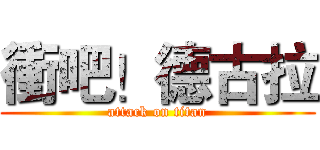 衝吧！德古拉 (attack on titan)