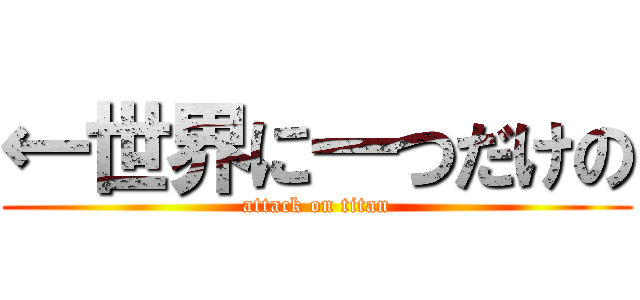 ←世界に一つだけの (attack on titan)
