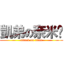 凱弟の奈米雞 (attack on titan)