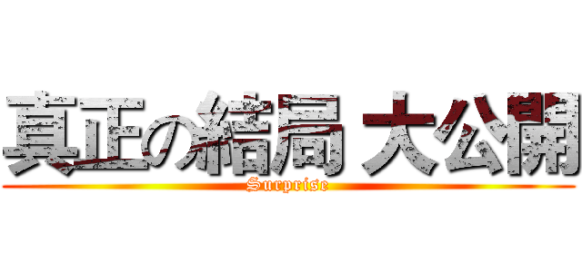 真正の結局 大公開 (Surprise)