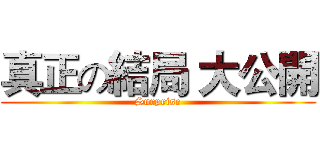 真正の結局 大公開 (Surprise)