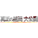 真正の結局 大公開 (Surprise)
