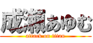 成瀬あゆむ (attack on titan)