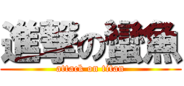 進撃の蠻魚 (attack on titan)
