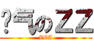 帅气のＺＺ (ZEA)