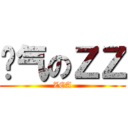 帅气のＺＺ (ZEA)