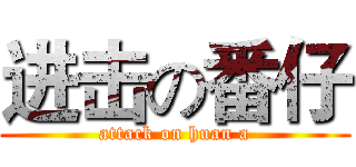 进击の番仔 (attack on huan a)