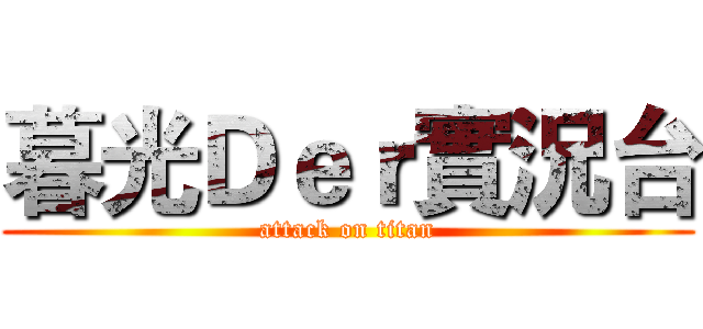 暮光Ｄｅｒ實況台 (attack on titan)