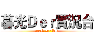 暮光Ｄｅｒ實況台 (attack on titan)
