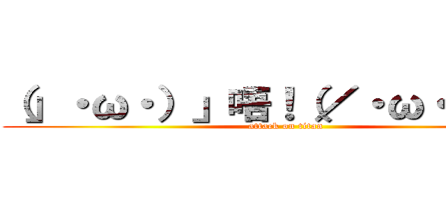 （」・ω・）」唔！（／・ω・）／喵！ (attack on titan)