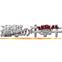 進撃の中學牛 (attack on secondary ox)