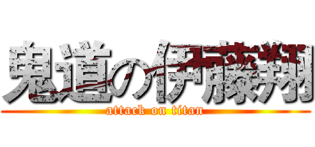 鬼道の伊藤翔 (attack on titan)