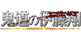 鬼道の伊藤翔 (attack on titan)