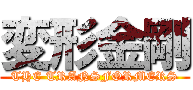 変形金剛 (THE TRANSFORMERS)