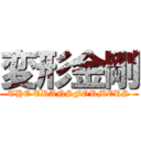 変形金剛 (THE TRANSFORMERS)